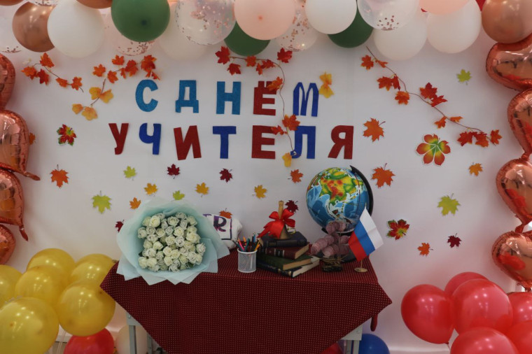 День Учителя.