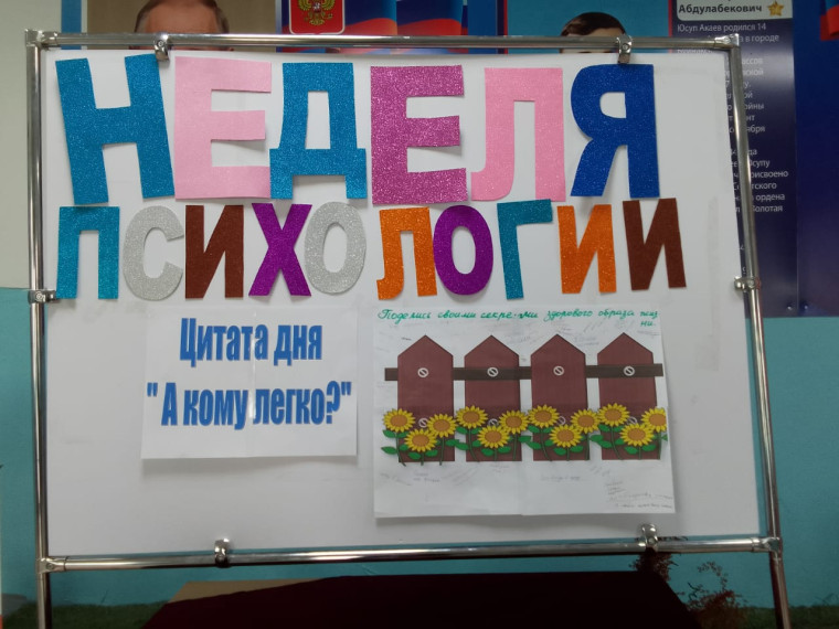 Неделя психологии.